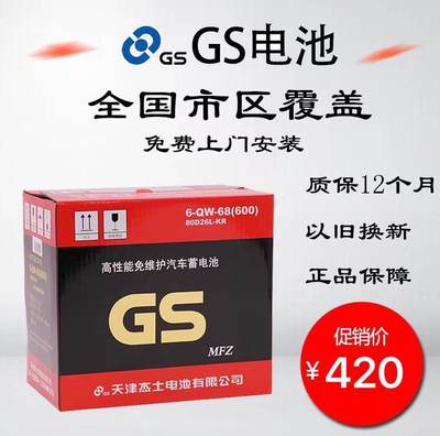 GS统一蓄电池80D26R/L适配丰田皇冠锐志汉兰达凯美瑞天籁电瓶68Ah