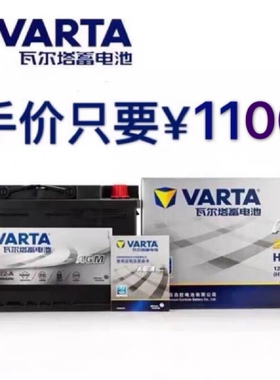 瓦尔塔AGM80AH启停汽车电瓶新款别克GL8威朗君越君威自由光蓄电池