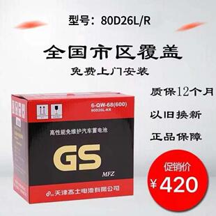 GS统一蓄电池80D26R/L适配丰田皇冠锐志汉兰达凯美瑞天籁电瓶68Ah