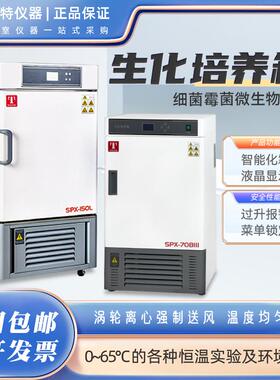 泰斯特SPX-70BIII生化培养箱SPX-80L微生物细菌霉菌培养SPX-150P
