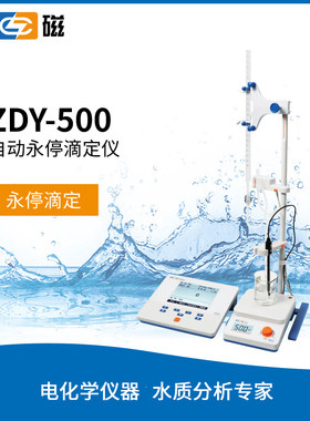 上海雷磁 ZDY-500智能电位滴定仪  石油产品碱值碘值滴定分析仪