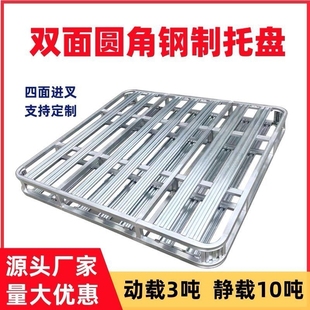 加厚叉车铁托盘堆垛定制镀锌双面圆角重型金属米面饲料加厚铁栈板