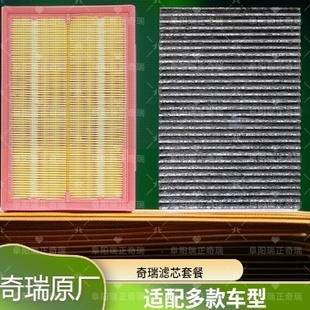 奇瑞原厂艾瑞泽5/7瑞虎5/5X/7/8Plus/虎9空气滤空调滤芯套餐