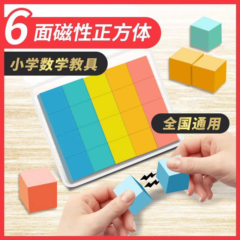 六面磁性小正方体方位观察器四五年级数学下册教具立方体几何模型,文具电教/文化用品/商务用品,教学标本/模型,淘宝优惠券,粉丝福利购,淘宝优惠卷