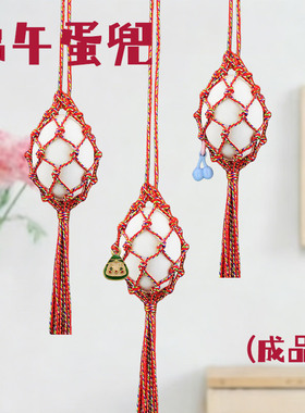 立夏幼儿园五彩绳蛋兜儿童端午节鸡蛋鸭蛋挂脖网袋手工编织成品