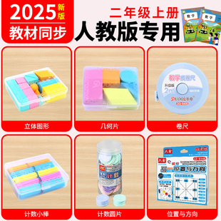 二年级上册教具数学小棒计数圆片平面图形卷尺位置与方向 人教版
