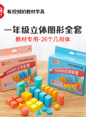 学纷小学生数学教具一年级图形立体几何体形状模型正方体学习用具