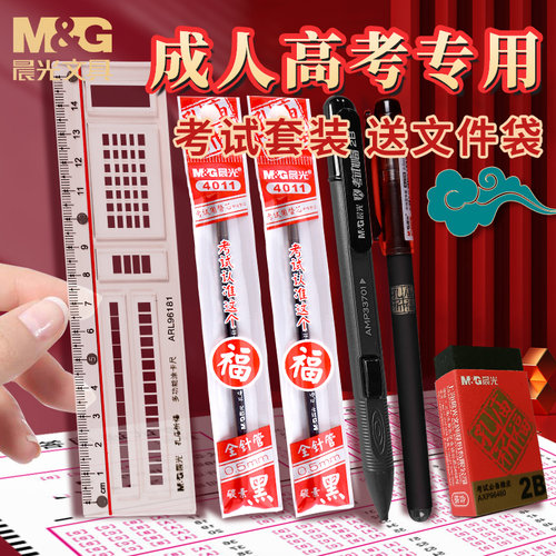 晨光考试专用文具套装成人高考2b涂卡笔答题卡2B铅笔中高考中性笔