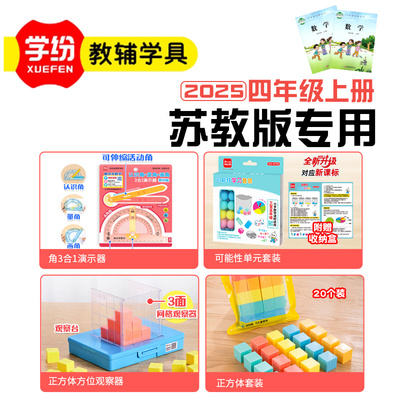 2025新版苏教版四年级数学教具上册升与毫升正方体方位观察活动角