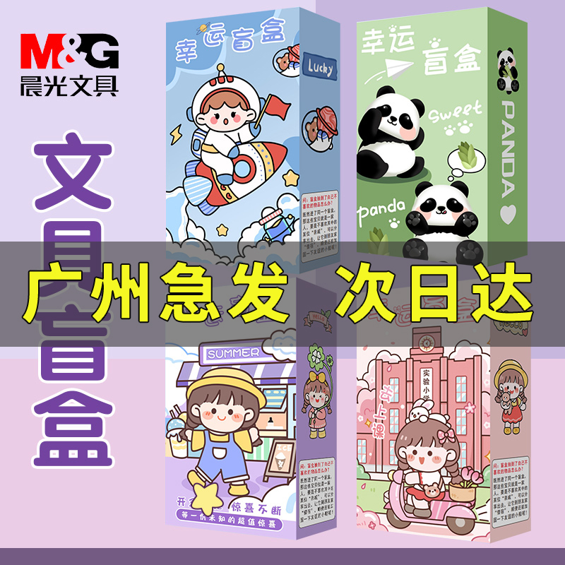晨光文具套装盲盒文具大礼包