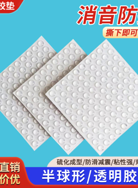 半球形防撞胶粒贴橱柜门防滑消声垫缓冲减震防护乳白色硅胶垫现货
