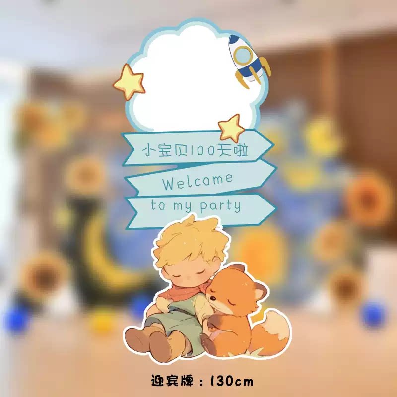 小王子迎宾立牌KT板宝宝生日周岁布置照片定制儿童装饰男女气球图片