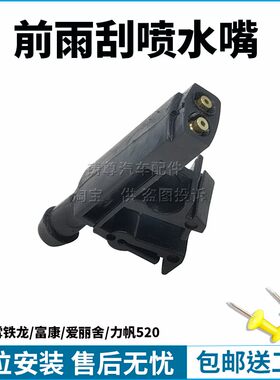 适用东风雪铁龙富康爱丽舍前雨刮喷水嘴雨刷喷嘴前挡风玻璃水喷头