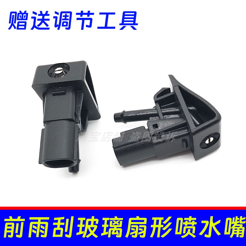 前雨刮玻璃雨刮喷水嘴喷头扇形