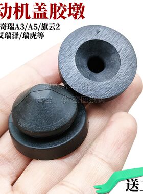 适配奇瑞A3A5旗云2艾瑞泽7E3E5瑞虎V5瑞麟发动机上盖减震胶墩胶垫