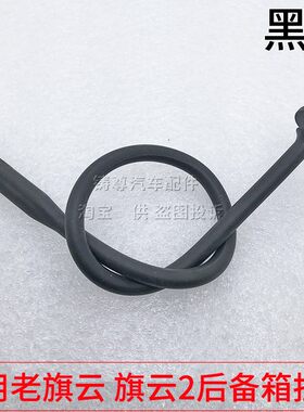 适用奇瑞风云旗云旗云2行李箱盖板挂绳衣帽架挂绳吊绳后备箱拉绳