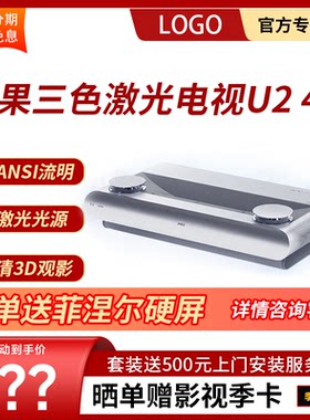 坚果U2S/U2Pro三色激光电视高端
