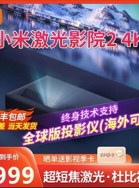 小米米家激光影院2超清4K家用短焦电视客厅100寸投影机海外版