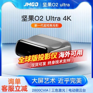 【比官方补贴价低3000元】坚果O2 Ultra 4K三色激光超短焦投影仪家用超高清投影机客厅激光电视海外全球版