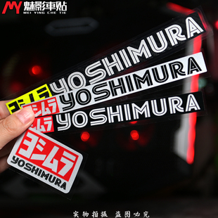 魅影车贴GP赛道吉村排气摩托车改装反光贴排气贴纸拉花防水反光贴
