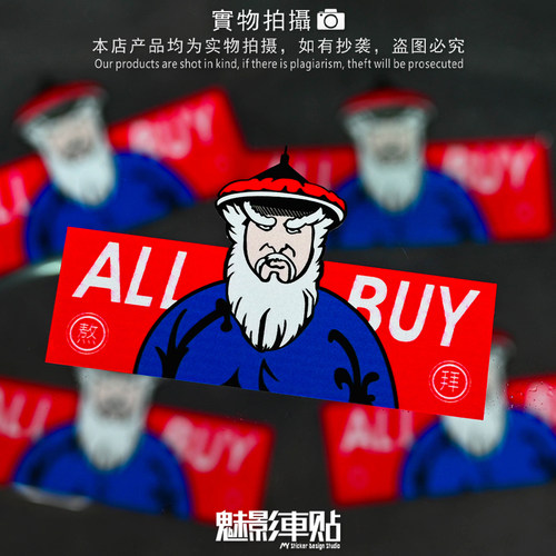 魅影车贴 ALL BUY熬拜都要买恶搞创意汽车摩托车侧窗前杠反光贴
