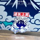 魅影车贴 和风富士山运气上升好运贴纸划痕遮挡贴后尾灯反光 日式
