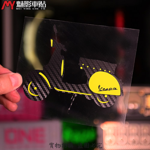 比亚乔机车碳纤维反光贴贴纸车贴