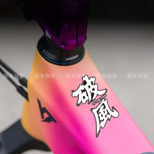 魅影车贴 破风公路车个性装饰文字贴纸 自行车上管贴伤痕遮盖