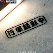 车贴 反光贴 文字贴 行车录影中 魅影车贴