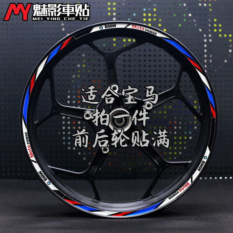 魅影车贴宝马310R摩托车贴花BMW1000R轮毂贴钢圈贴改装的防水拉花