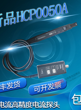 知用电流探头HCP0050A交直流电流钳50A/50MHz高带宽高精度