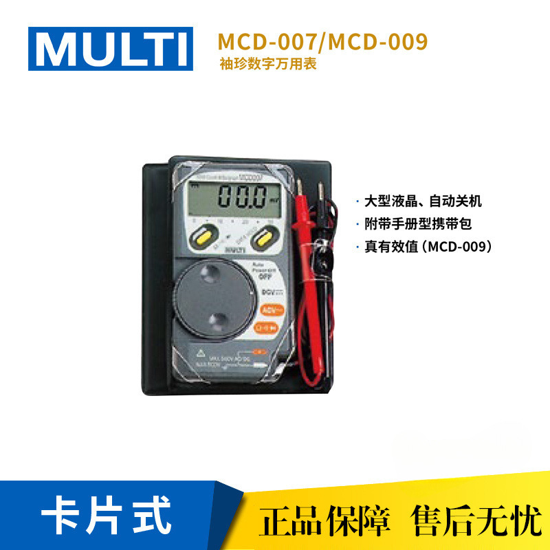 日本万用MULTI 原装进口 玛禄琪 袖珍数字万用表 MCD-007 验电笔