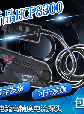 知用电流探头HCP8300/HCP8300A示波器交直流电流钳高带宽高精度