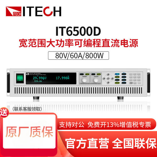 艾德克斯（ITECH）大功率宽范围可编程直流稳压电源IT6502D IT650