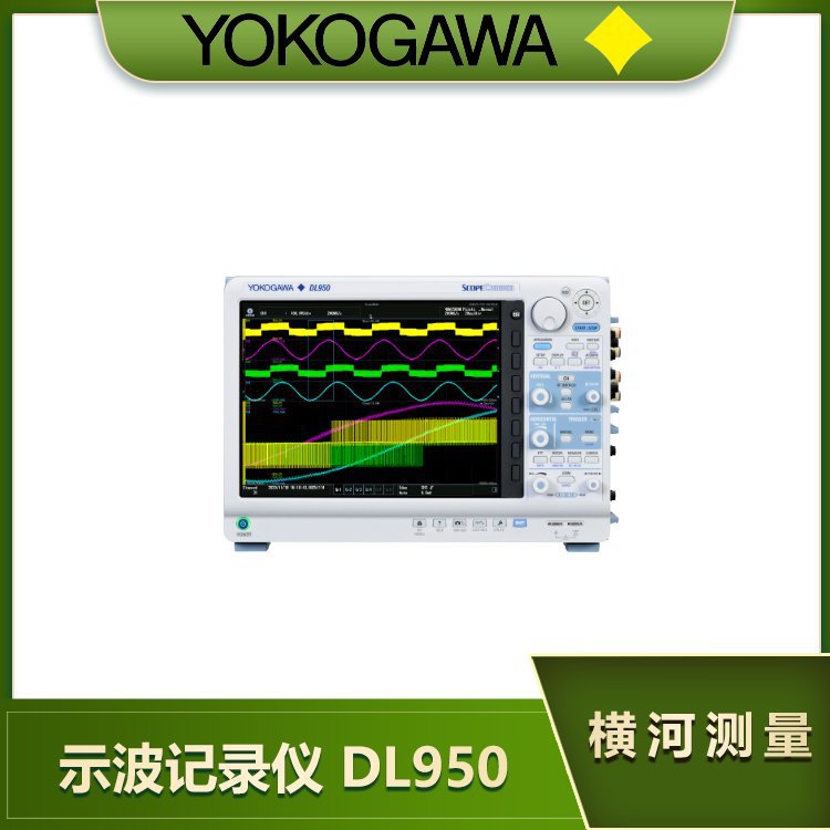 横河YOKOGAWA示波记录仪DL950 模块插拔式大内存示波器