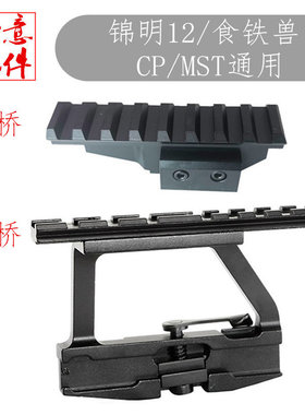 食铁兽AK74U镜桥座CP锦明J12导轨侧镜桥AKA配件玩具前后金属镜桥
