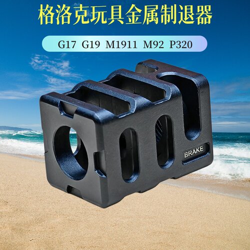 格洛克玩具金属火帽制退器G17 G19 M1911 M92 P320  DX2011配件