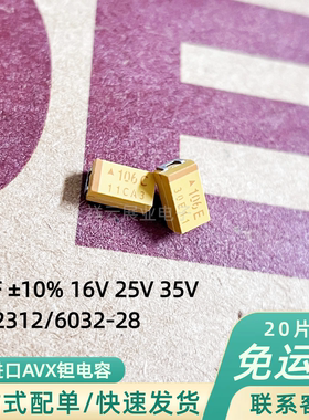 AVX钽电容TAJC106K025RNJ 2312C型10uF±10%16V25V35V贴片6032-28