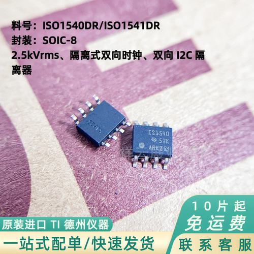 原装TI德州仪器ISO1540DR/1541