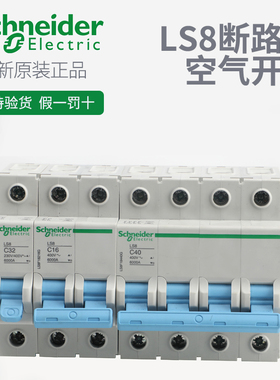 施耐德断路器空气开关LS8家用2PC10空开3P总闸总开不带漏电保护器