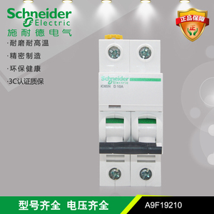 施耐德 IC65N 2P D型 10A（A9F19210）6KA 小型断路器 空气开关