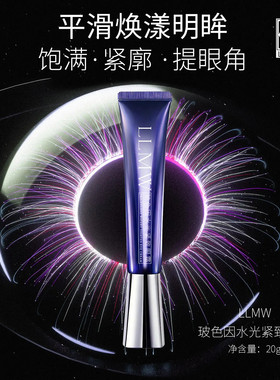 德沃LLMW玻色因修护眼霜