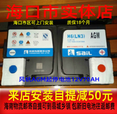 风帆AGM启停汽车电瓶12V70AH适用A3Q3威朗英朗帕萨特旧换新退80元