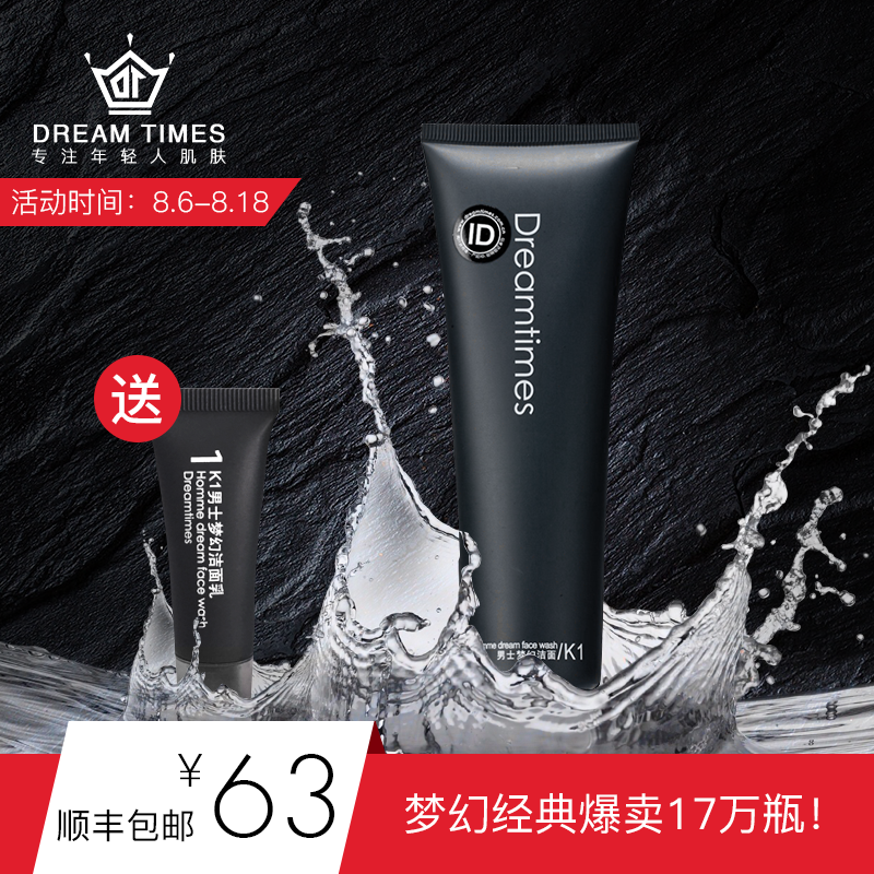 dreamtimes洗面奶男官網控油祛痘黑頭護膚品K1男士夢幻潔面乳正品
