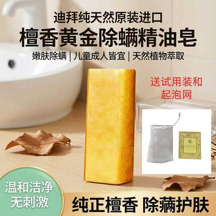 迪拜纯天然原装进口檀香黄金精油皂去油除螨沐浴皂男儿童成人正品