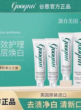好ping率99美国谷恩Goognn美白牙膏去黄牙渍烟渍不含氟清新去口臭