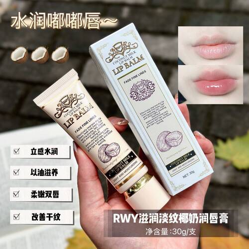 加拿大进口RWY滋润淡纹椰奶润唇膏保湿淡化唇纹30ml