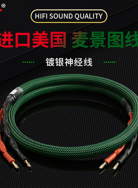 美国麦景图 Mcintosh 发烧级4芯高纯铜喇叭线音箱线发烧主音响线