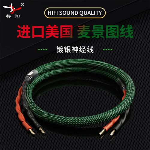 美国麦景图发烧级芯高纯铜喇叭线