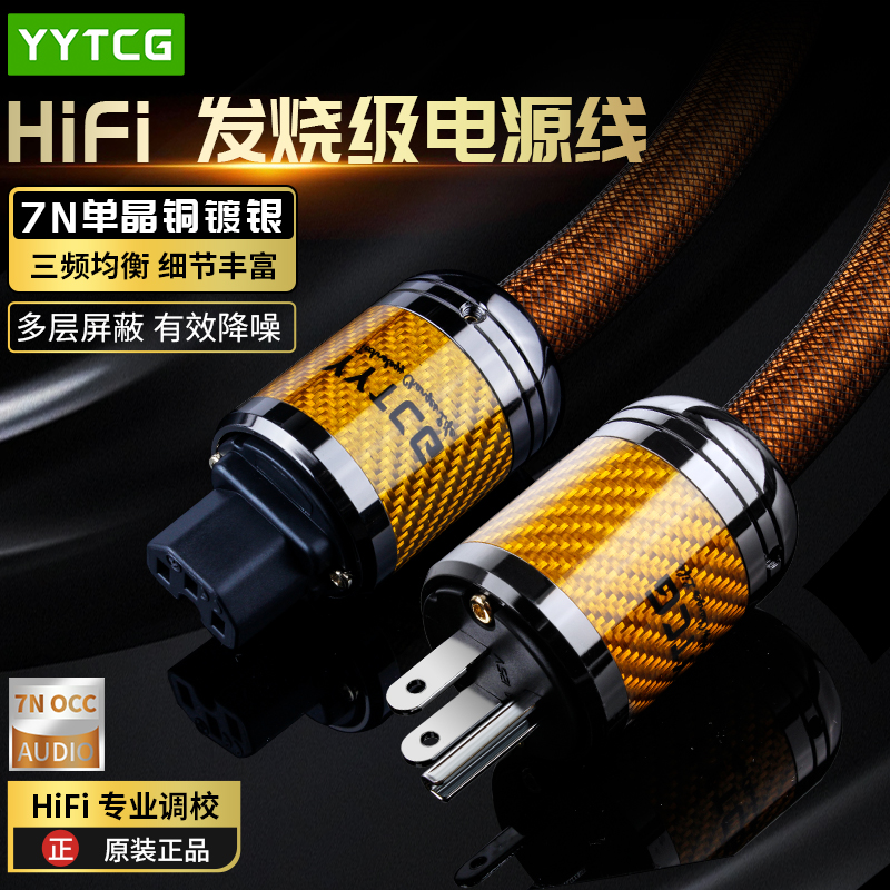 发烧级7N单晶铜镀银HIFI电源线